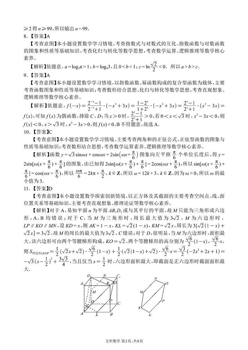 2024年四川省大数据精准教学联盟2021级高三第一次统一监测文科数学试题及答案02