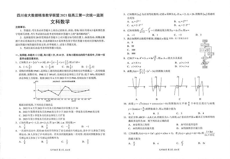 2024年四川省大数据精准教学联盟2021级高三第一次统一监测文科数学试题及答案01