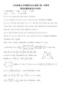 江西省重点中学盟校2024届高三第一次联考数学试题及参考答案
