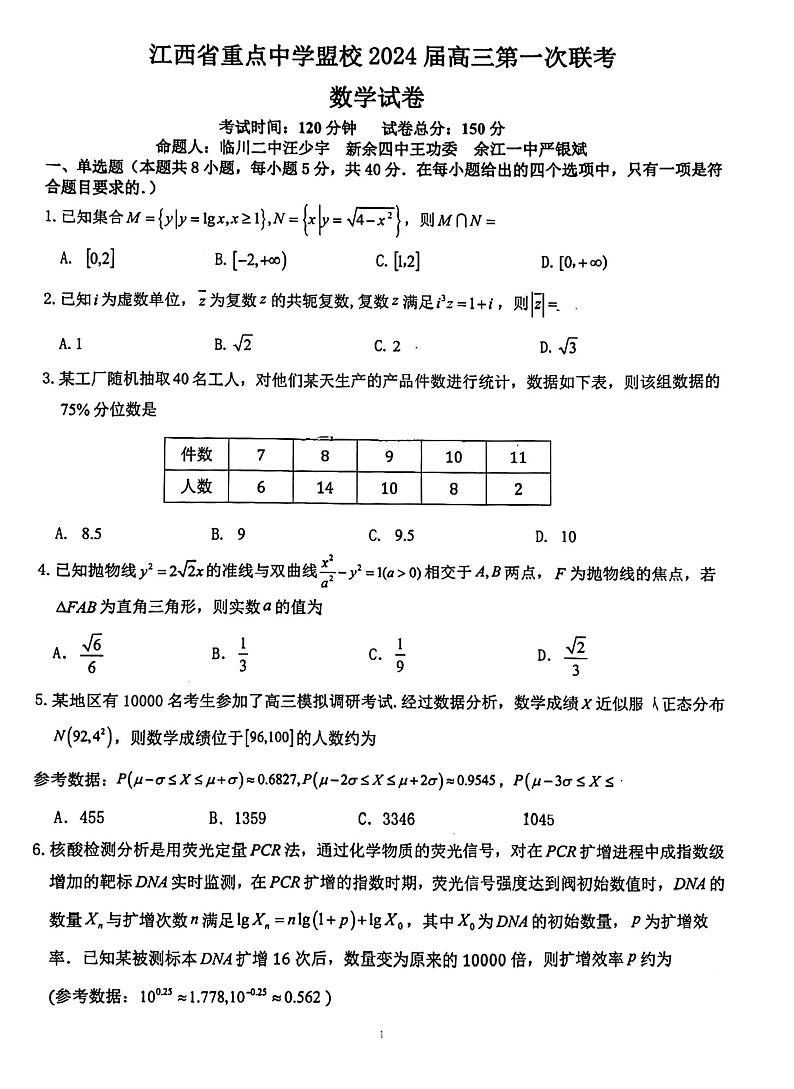 江西省重点中学盟校2024届高三第一次联考数学试题及参考答案01