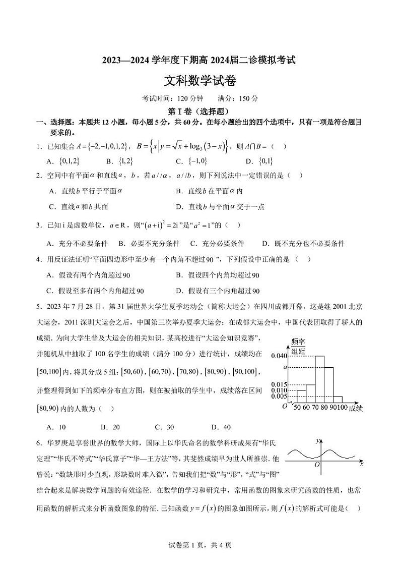 四川省成都市第七中学2024届高三下学期二诊模拟考试文科数学试卷第1页