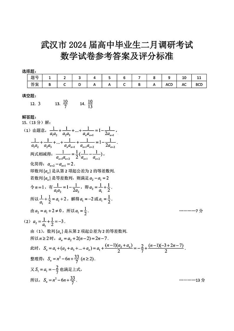 湖北省武汉市2023-2024学年高三年级下学期二月调研考试数学试题及答案01