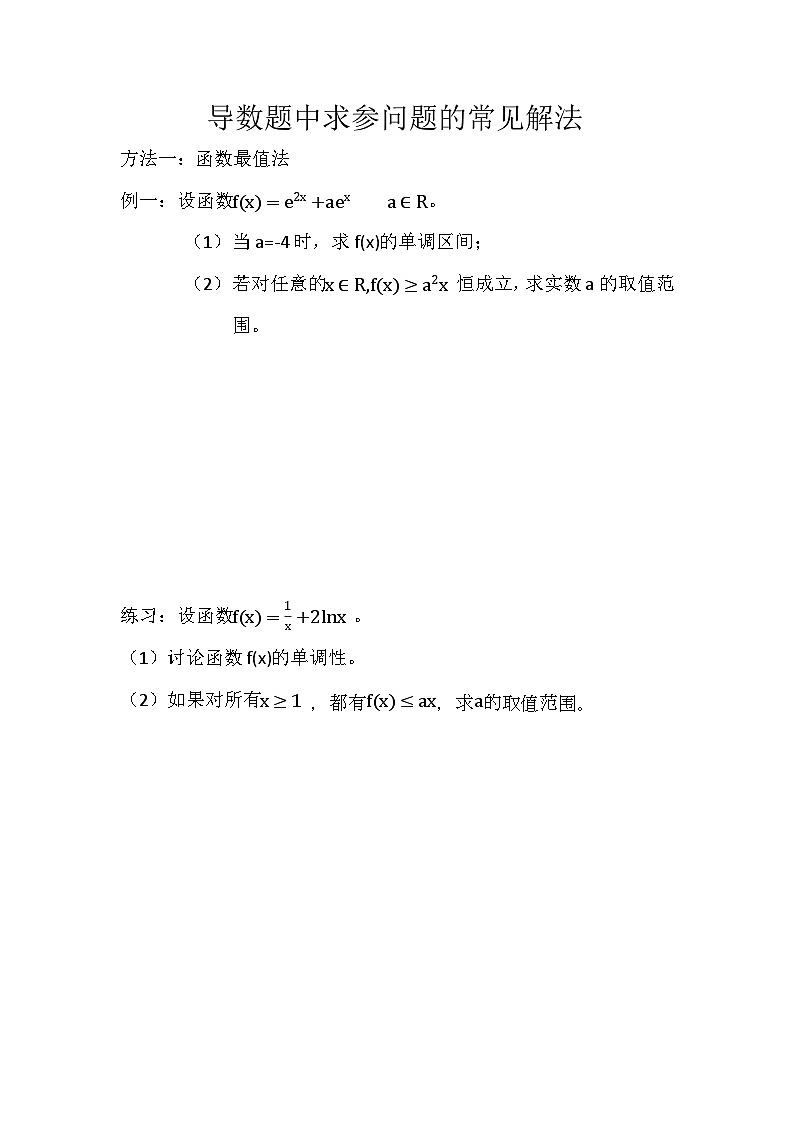 导数题中求参问题的常见解法第1页