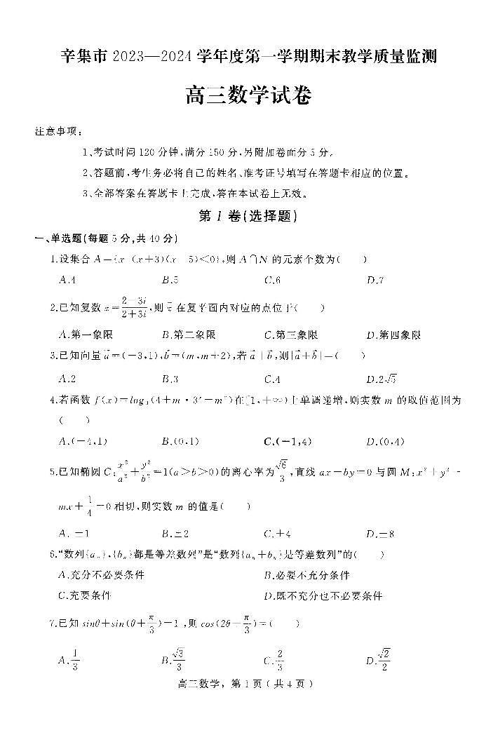 河北省辛集市2023-2024学年高三上学期期末教学质量监测数学试题及答案01