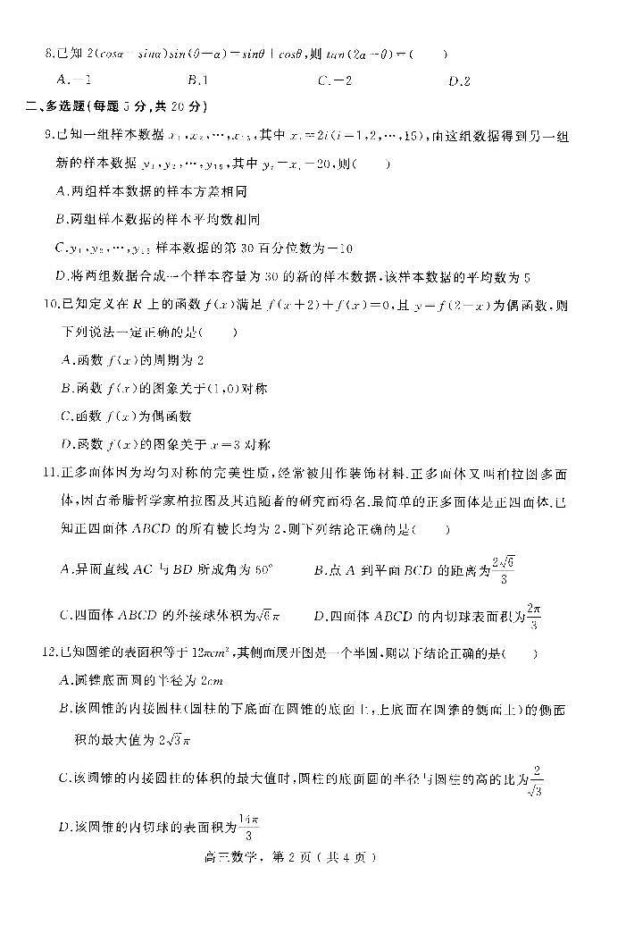 河北省辛集市2023-2024学年高三上学期期末教学质量监测数学试题及答案02