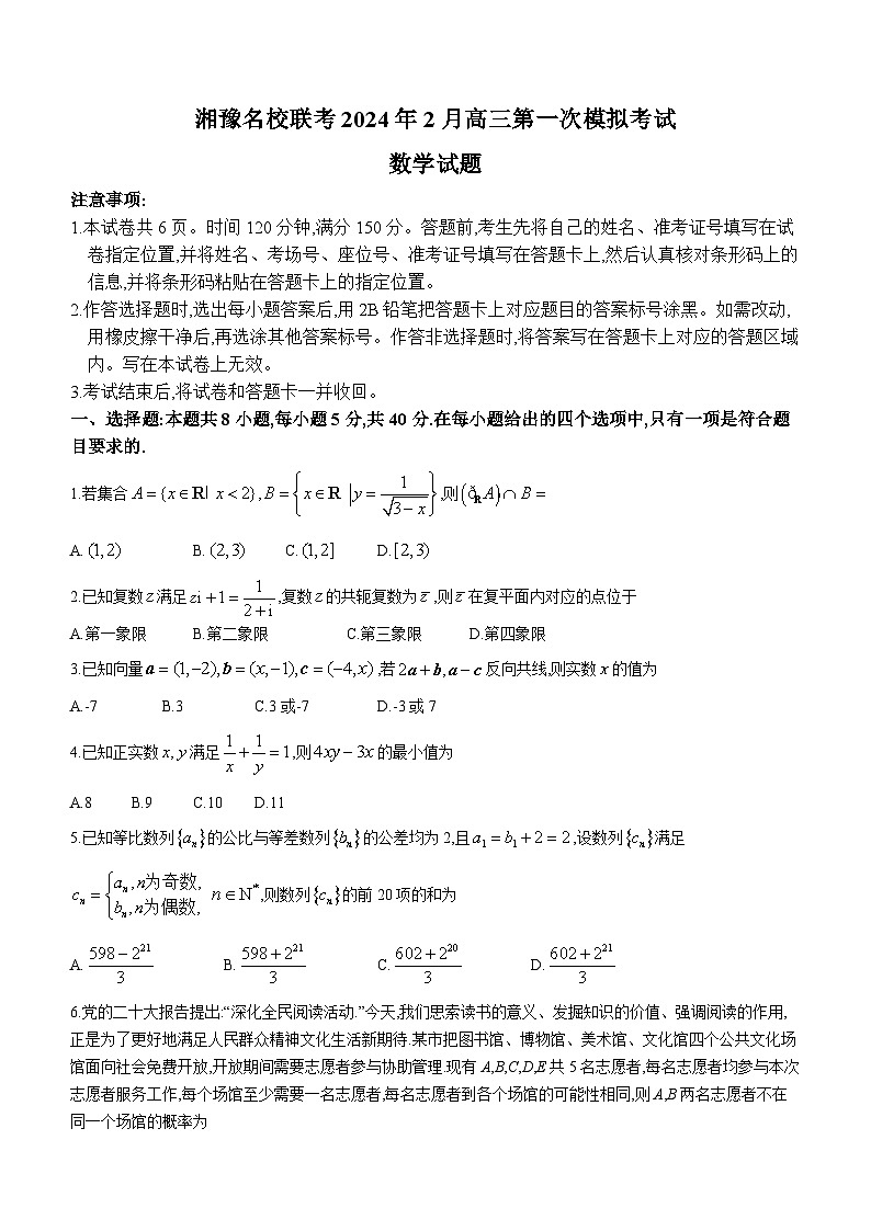 湘豫名校联考2024届高三下学期2月第一次模拟考试数学试卷（Word版附解析）第1页