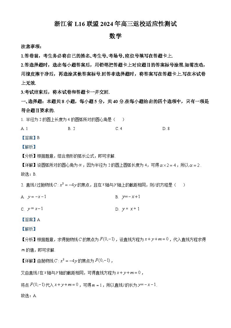 浙江省L16联盟2023-2024学年高三下学期开学适应性测试数学试题 Word版含解析第1页