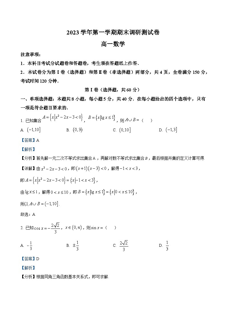 浙江省湖州市2023-2024学年高一上学期期末数学试题 Word版含解析第1页