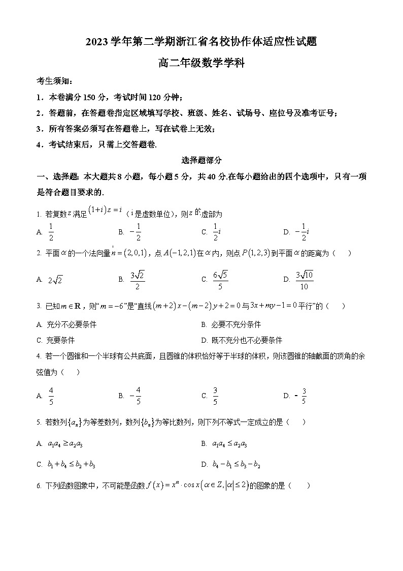 浙江省名校协作体2023-2024学年高二下学期开学适应性考试数学试题（原卷版）第1页