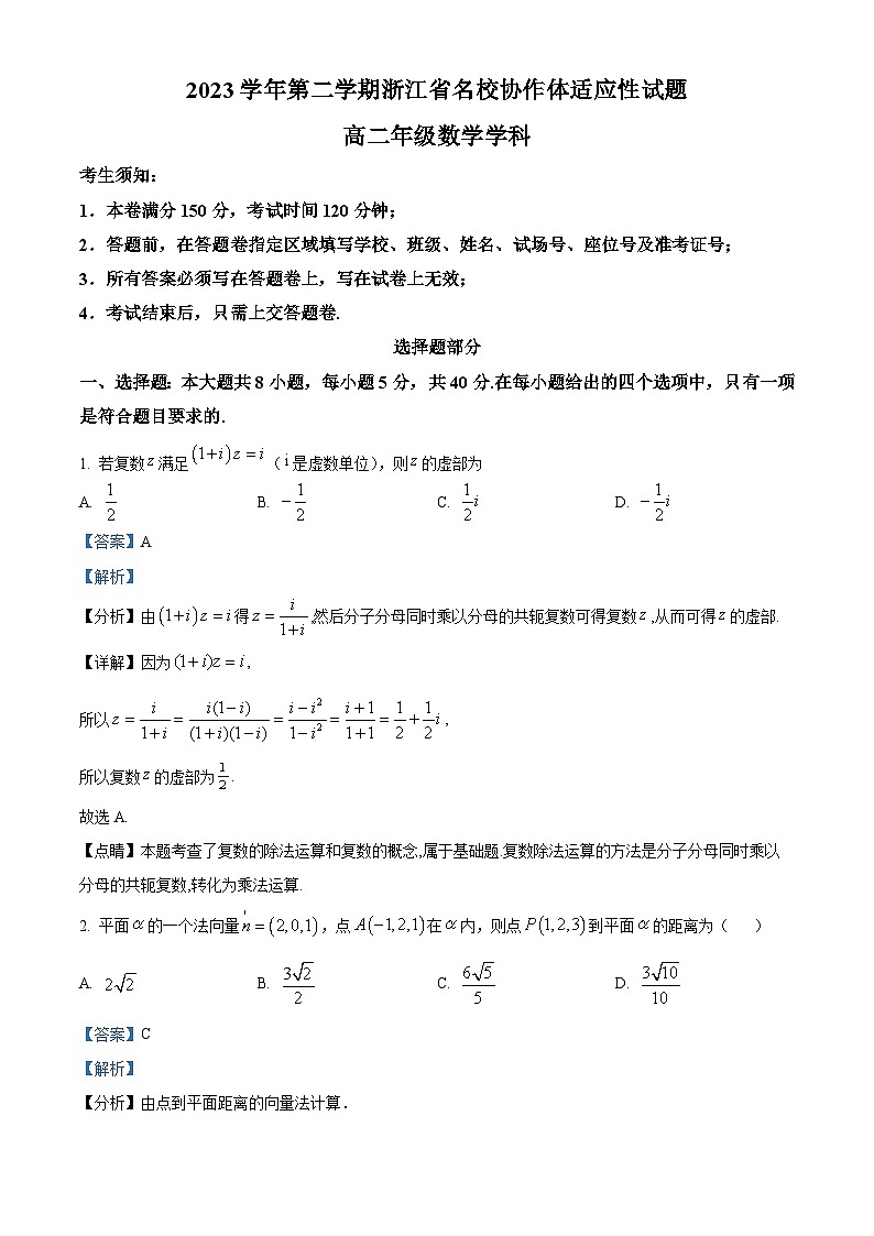 浙江省名校协作体2023-2024学年高二下学期开学适应性考试数学试题 Word版含解析第1页