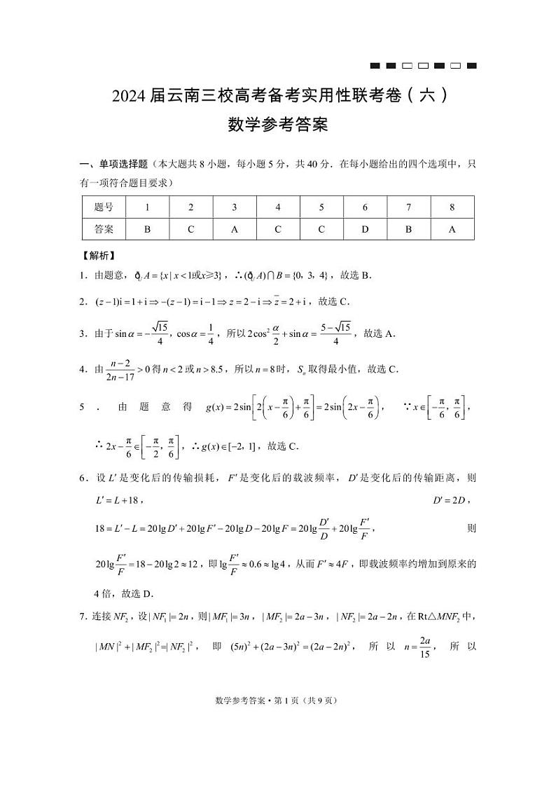 2024届云南三校高考备考实用性联考卷（六）数学试题及答案01