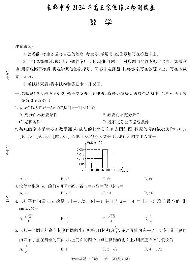 湖南省长沙市长郡中学2023-2024学年高三下学期寒假作业检测（月考六）数学试题及答案01