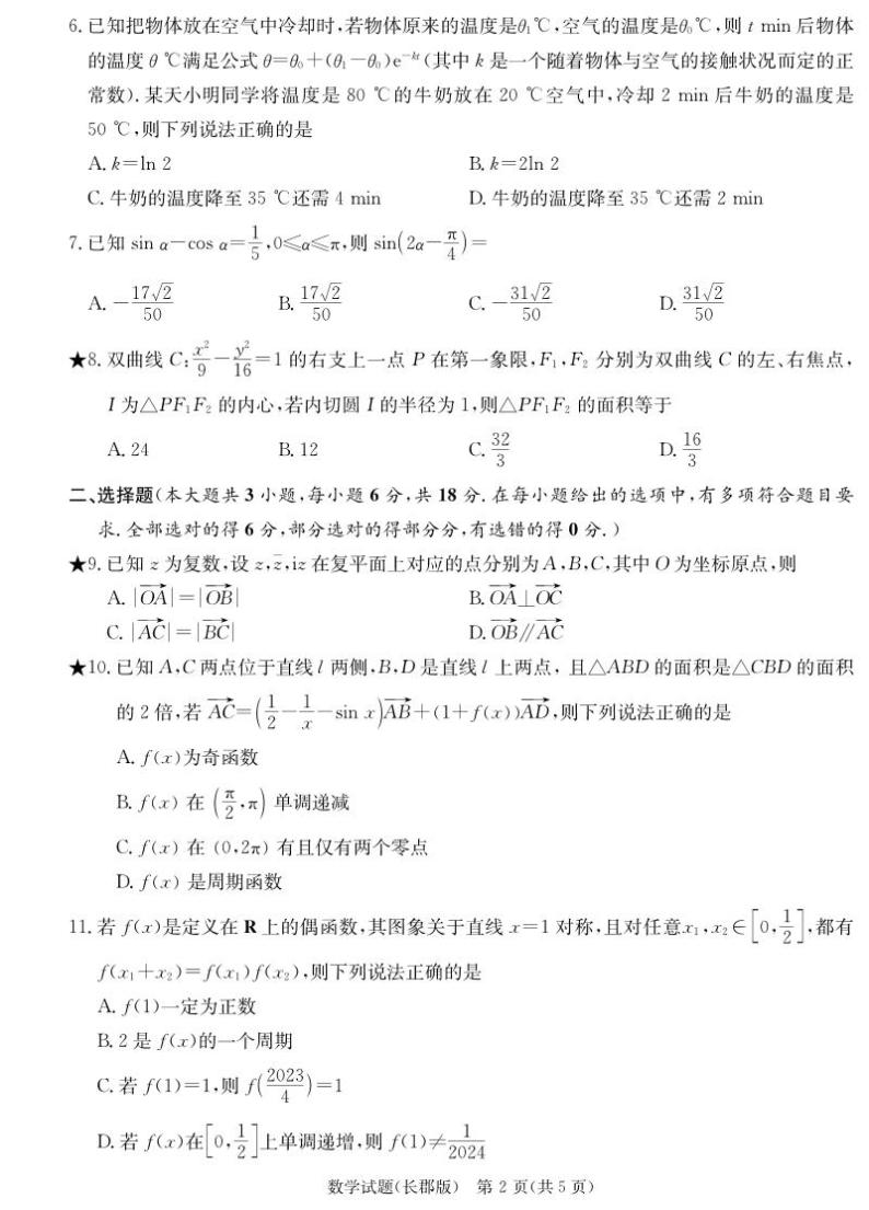 湖南省长沙市长郡中学2023-2024学年高三下学期寒假作业检测（月考六）数学试题及答案02