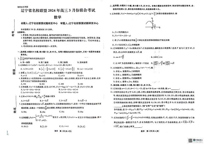 2_2024届辽宁省辽宁名校联盟(东北三省联考)高三3月模拟预测数学试题第1页