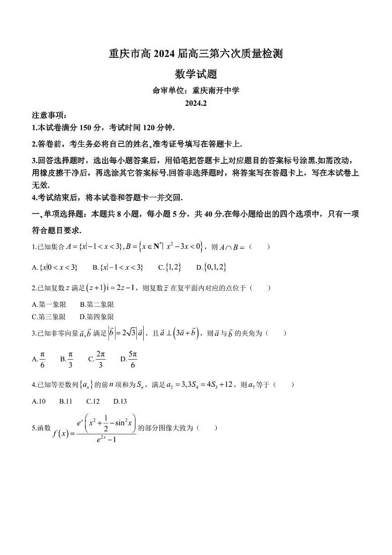 重庆市南开中学校2023-2024学年高三下学期2月月考数学试题+答案第1页
