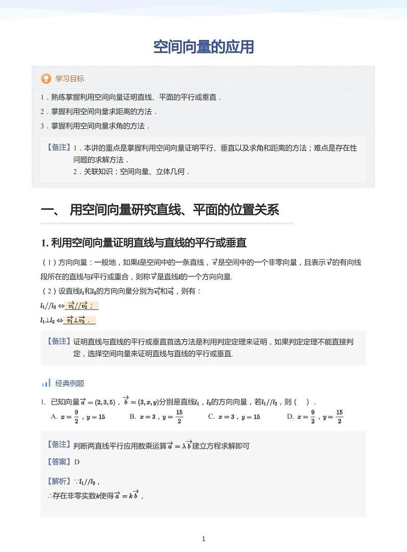 6.2空间向量的应用教案01