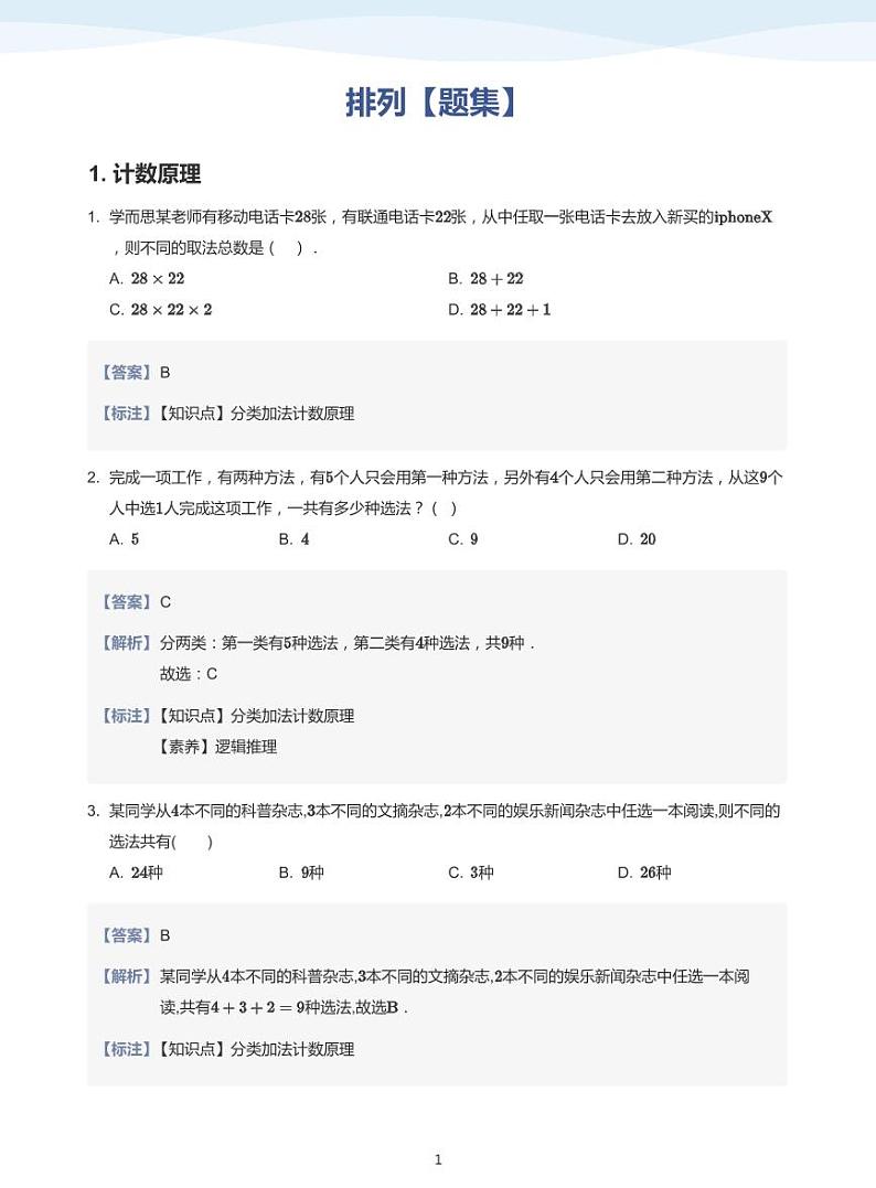 排列【题集】-讲义（教师版）第1页