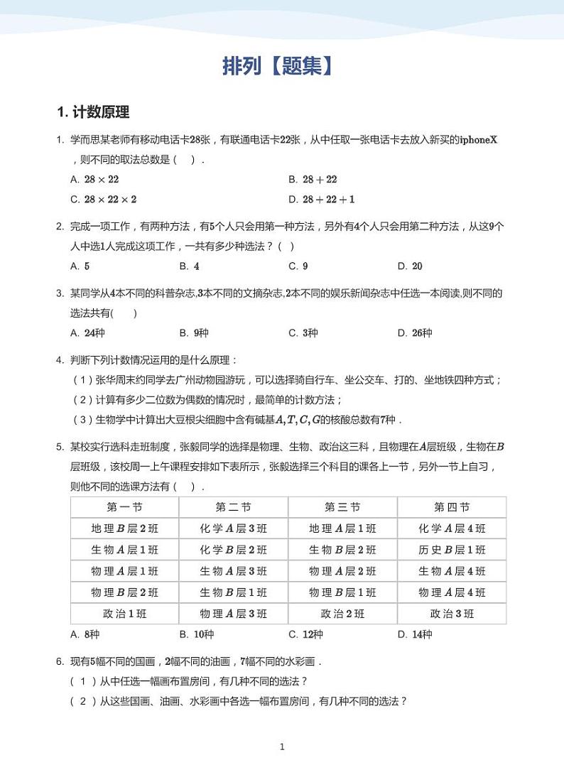 排列【题集】-讲义（学生版）第1页