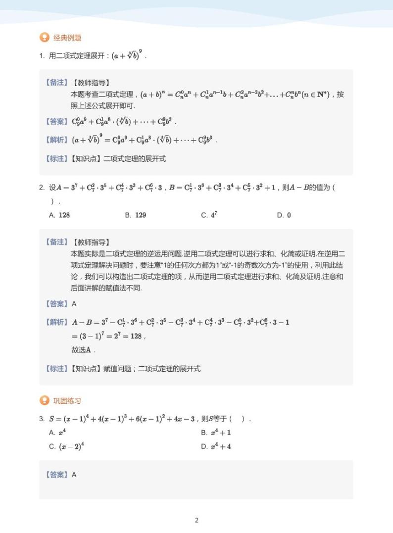 7.3二项式定理教案02