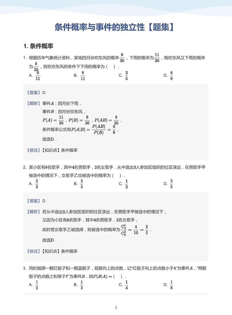 8.1条件概率与事件的独立性教案01