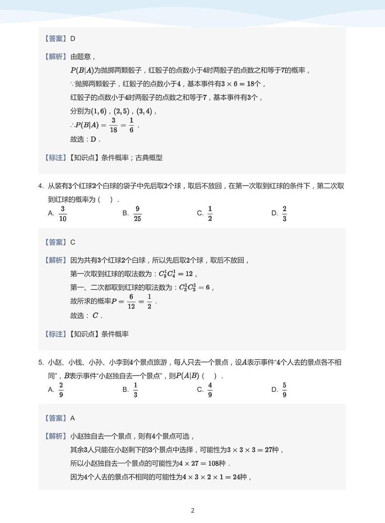8.1条件概率与事件的独立性教案02