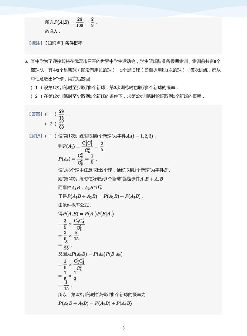 8.1条件概率与事件的独立性教案03