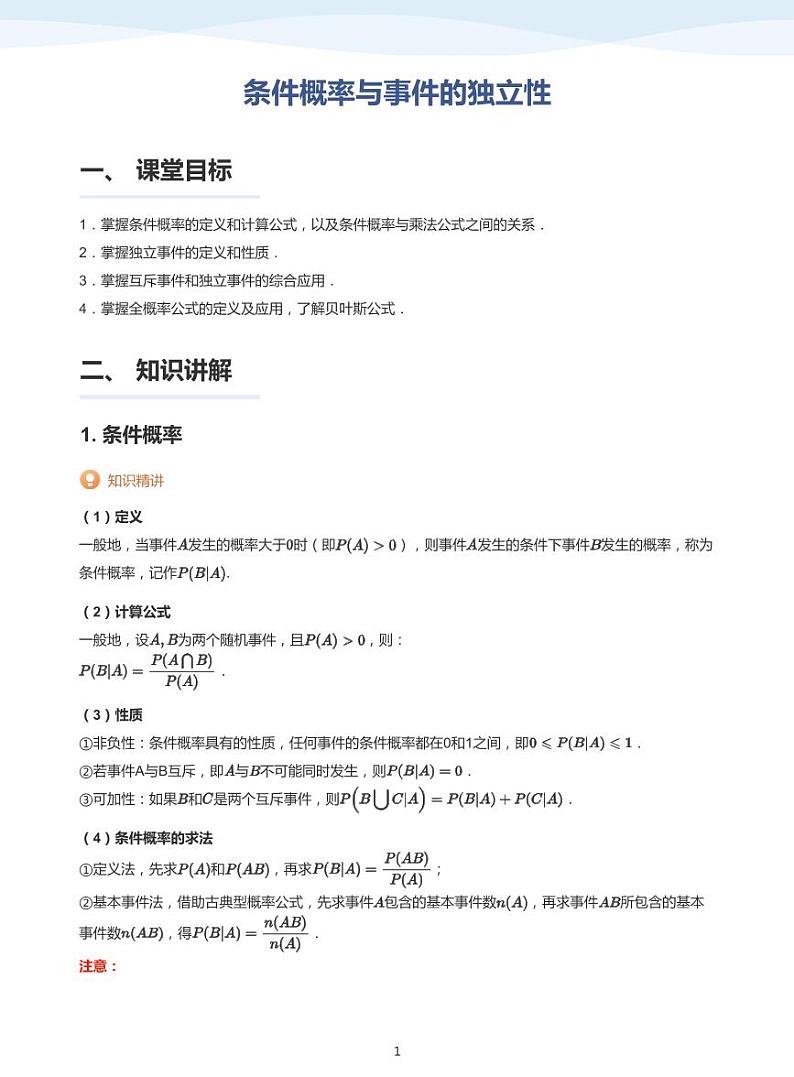 8.1条件概率与事件的独立性教案01