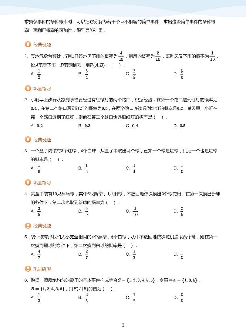 8.1条件概率与事件的独立性教案02