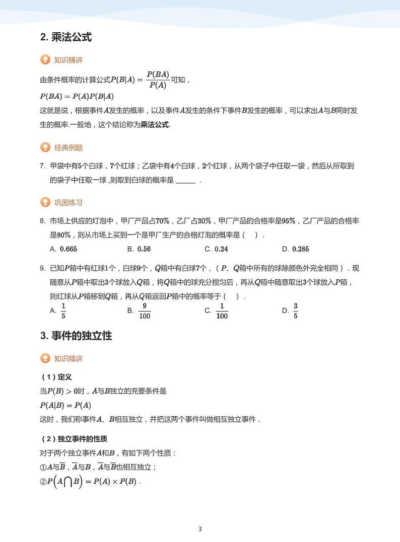 8.1条件概率与事件的独立性教案03