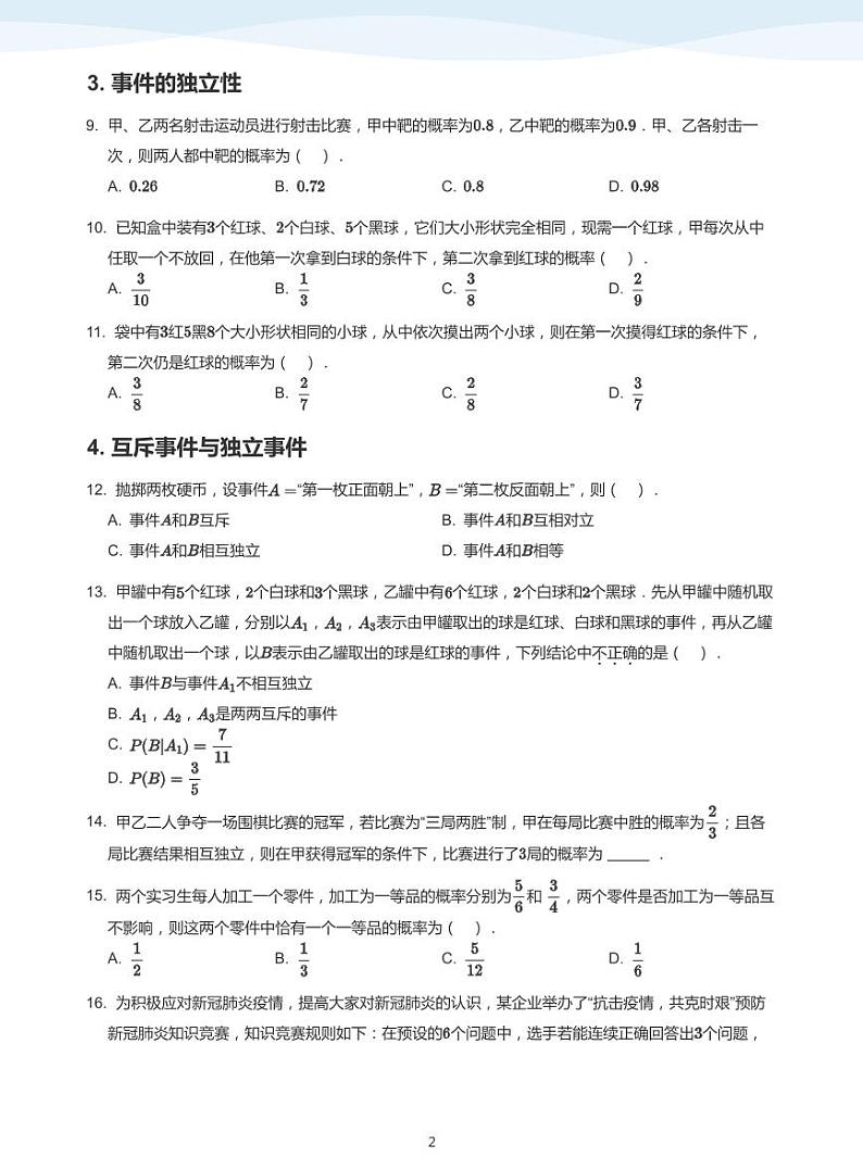 8.1条件概率与事件的独立性教案02