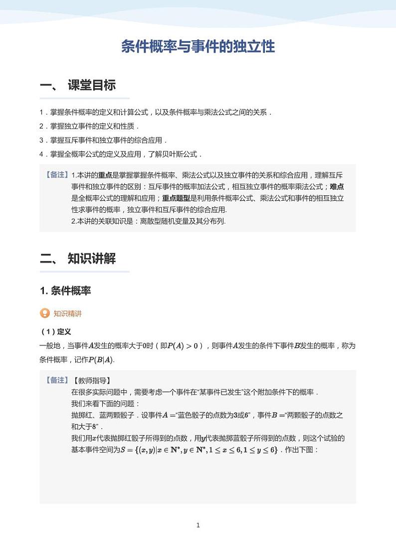 8.1条件概率与事件的独立性教案01