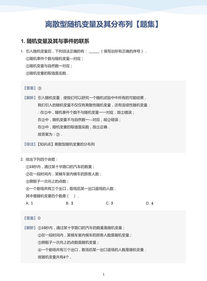 8.2离散型随机变量及其分布列教案01