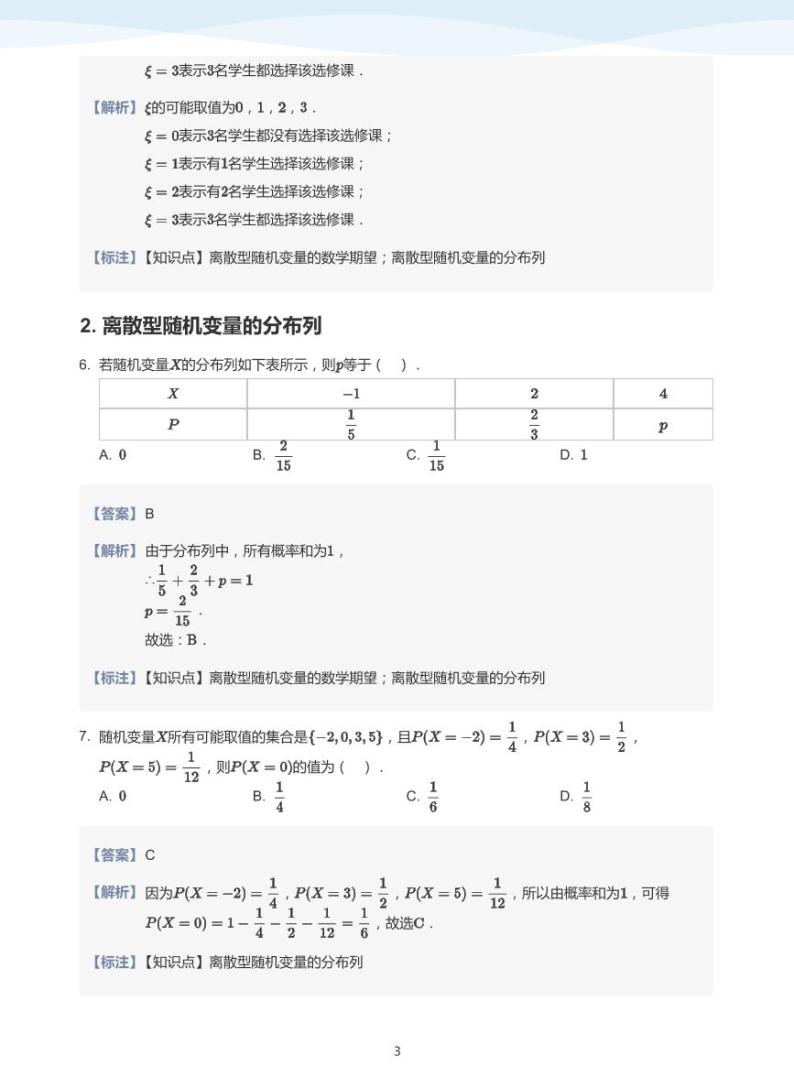 8.2离散型随机变量及其分布列教案03