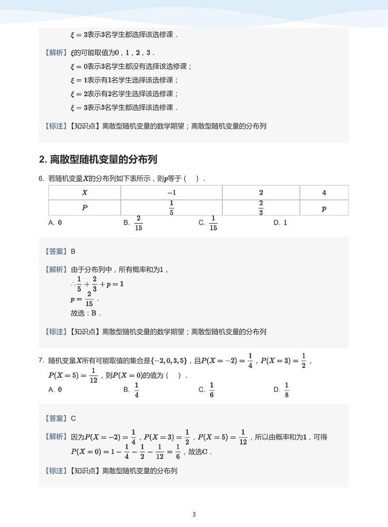 8.2离散型随机变量及其分布列教案03