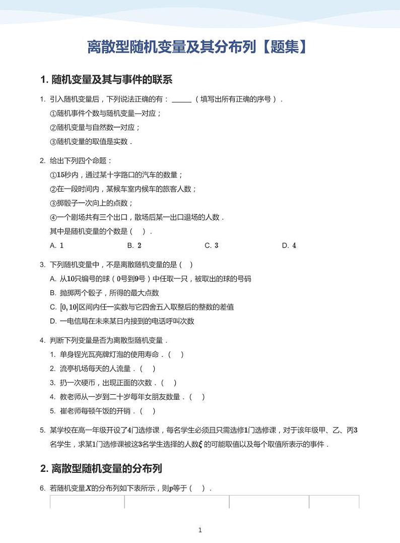 8.2离散型随机变量及其分布列教案01