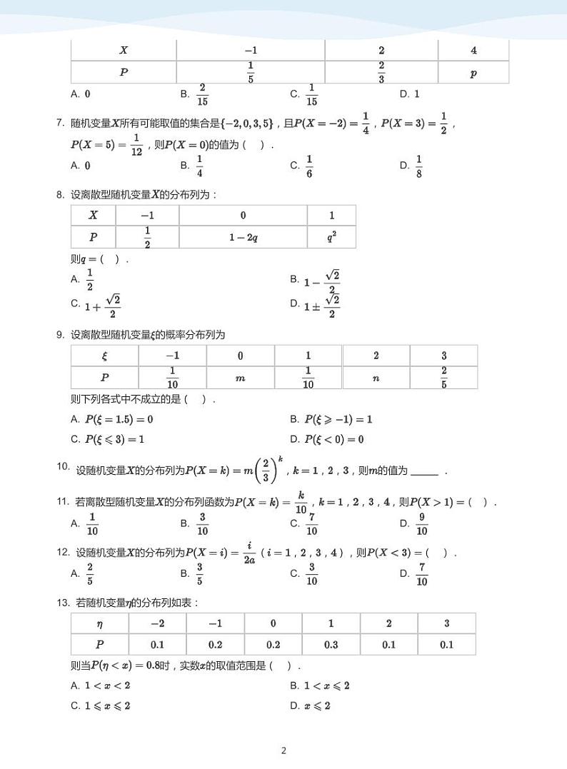 8.2离散型随机变量及其分布列教案02
