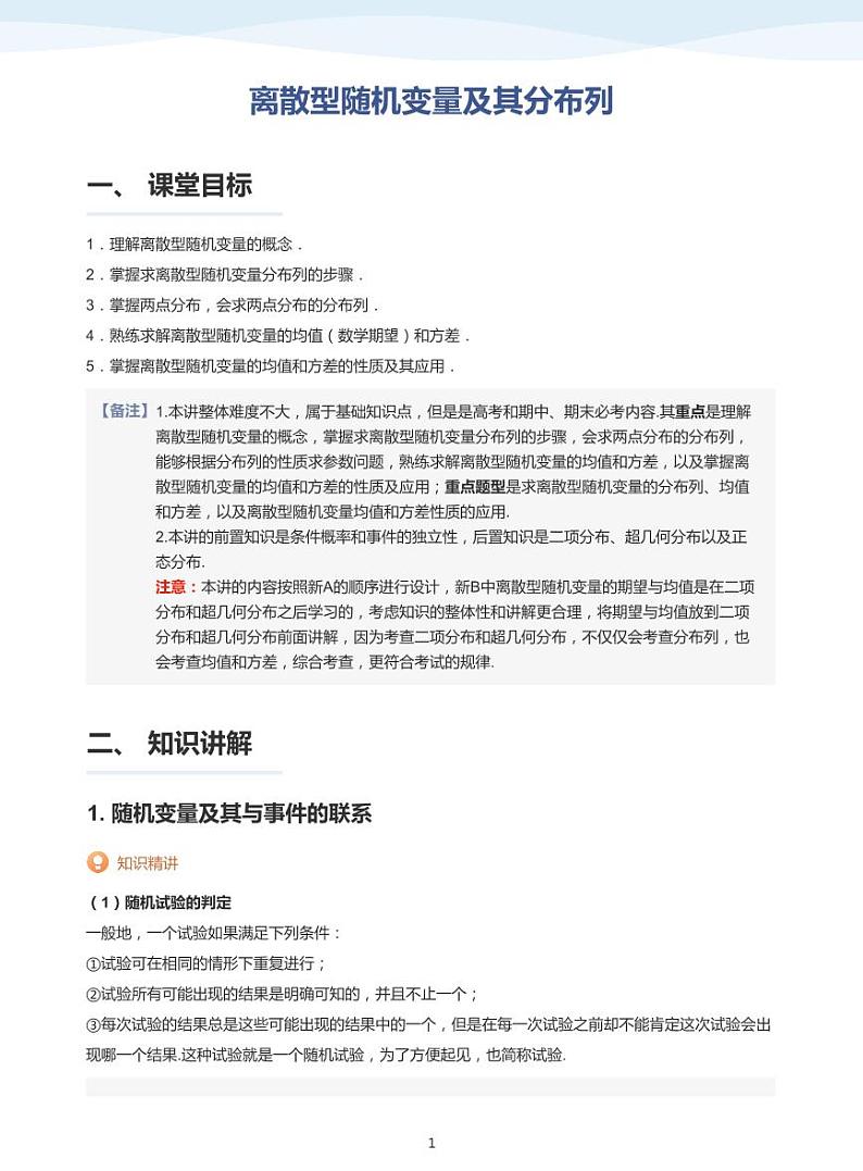 8.2离散型随机变量及其分布列教案01