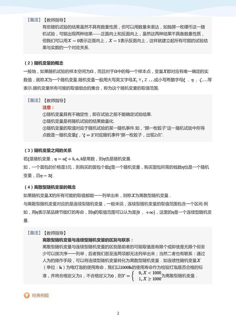 8.2离散型随机变量及其分布列教案02