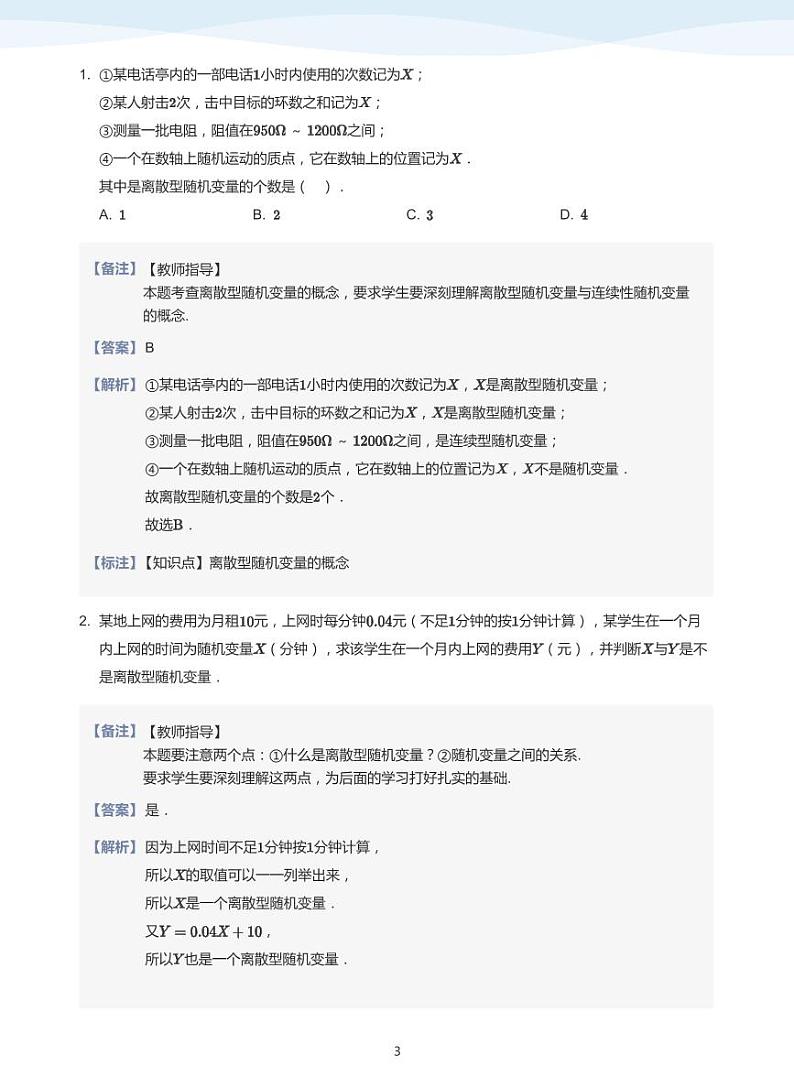 8.2离散型随机变量及其分布列教案03