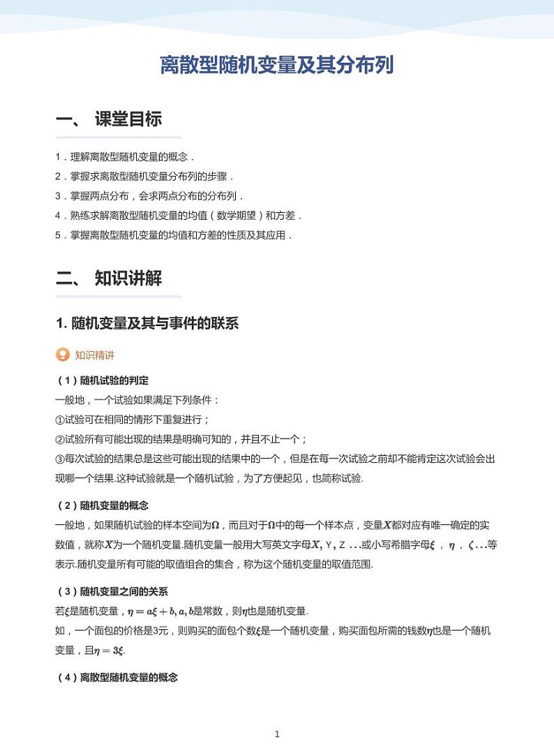 8.2离散型随机变量及其分布列教案01