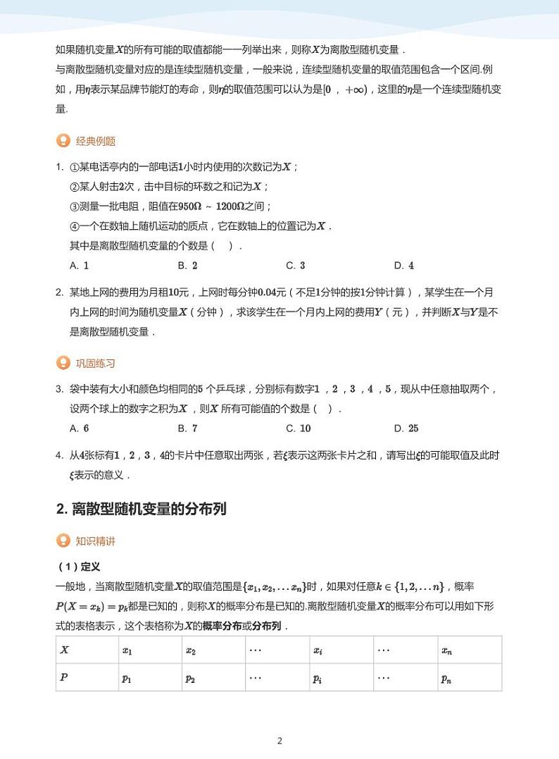 8.2离散型随机变量及其分布列教案02