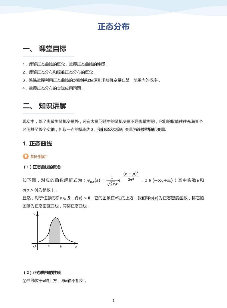 8.4正态分布教案01