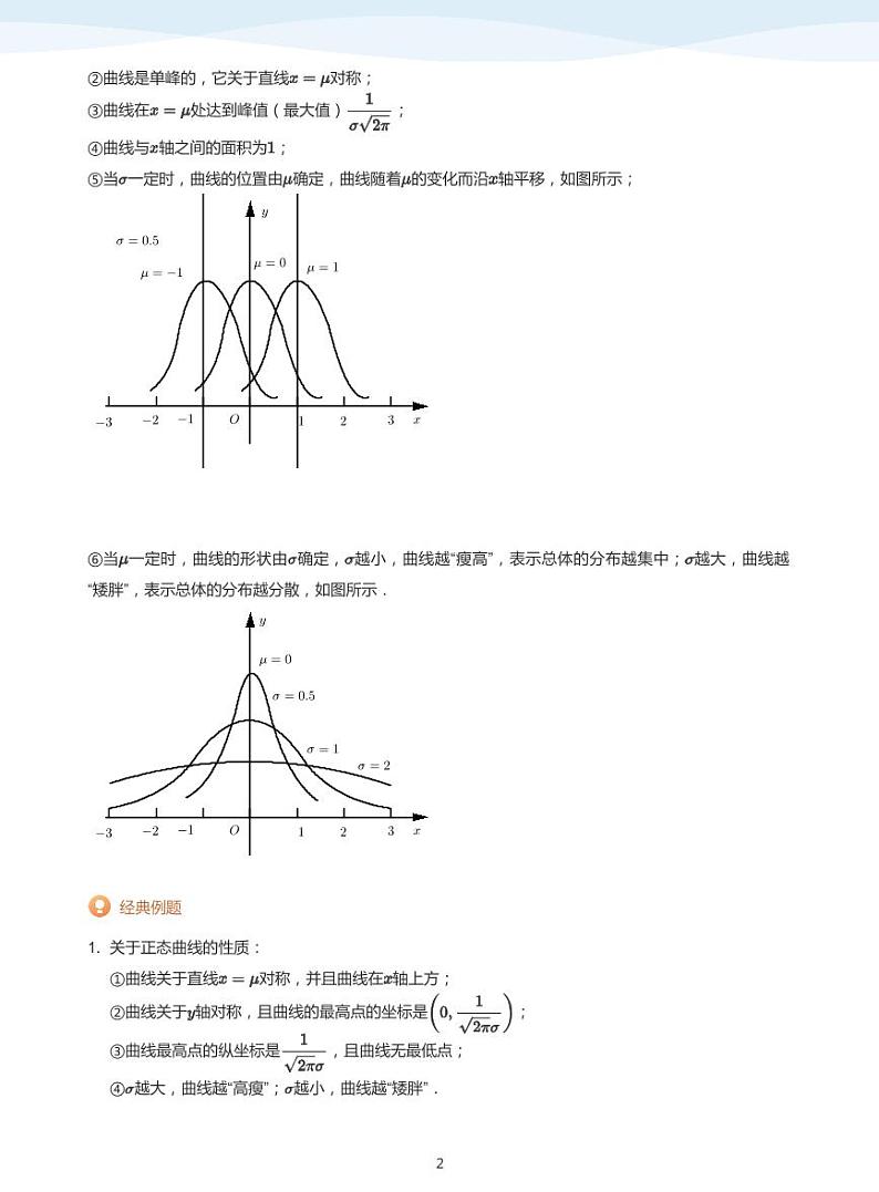 8.4正态分布教案02