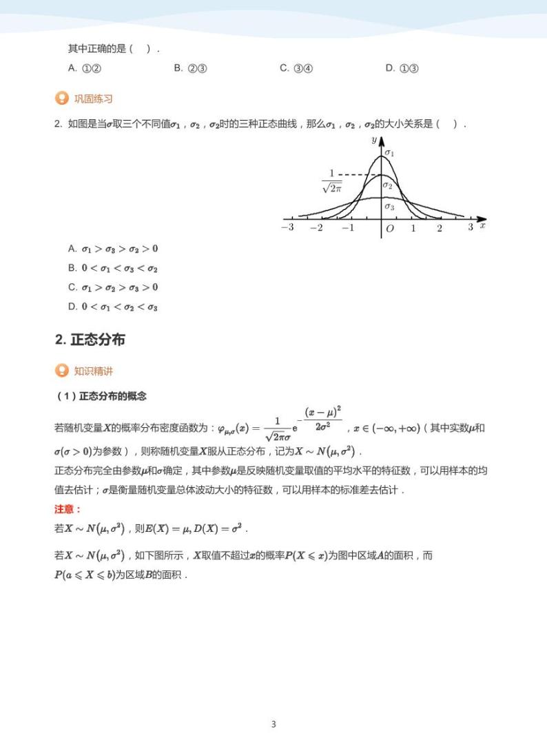 8.4正态分布教案03