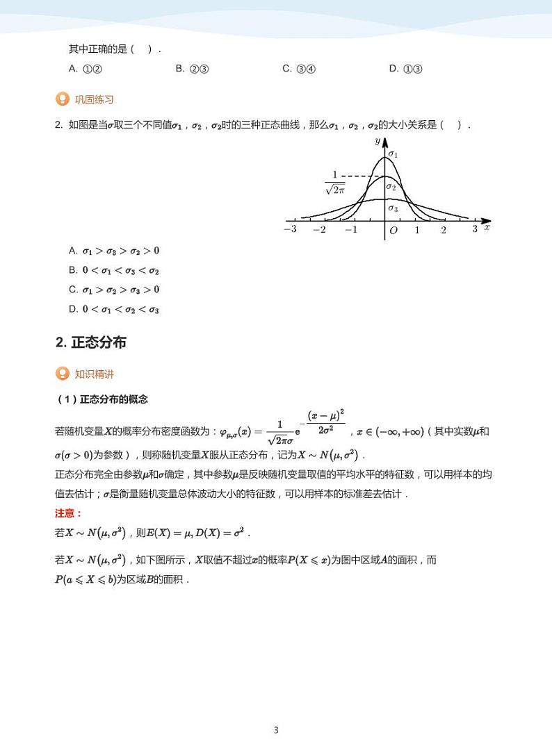 8.4正态分布教案03