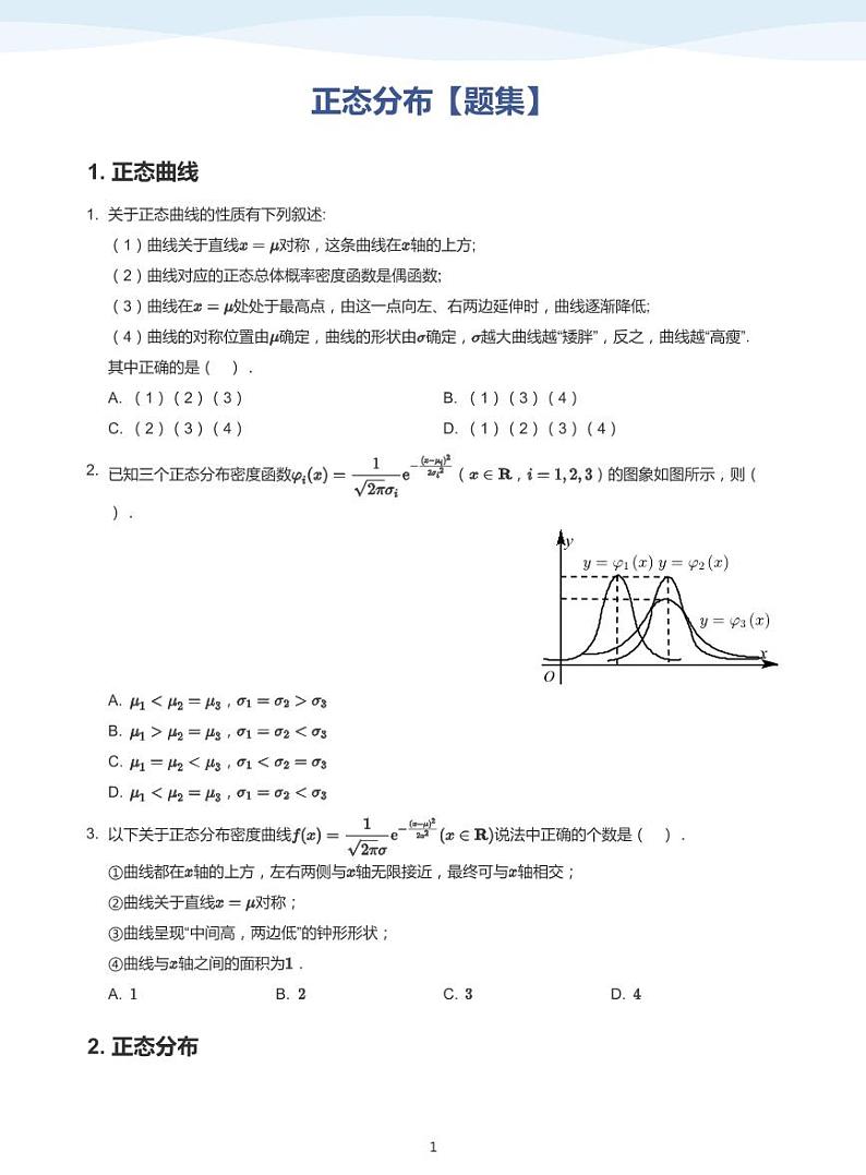 8.4正态分布教案01