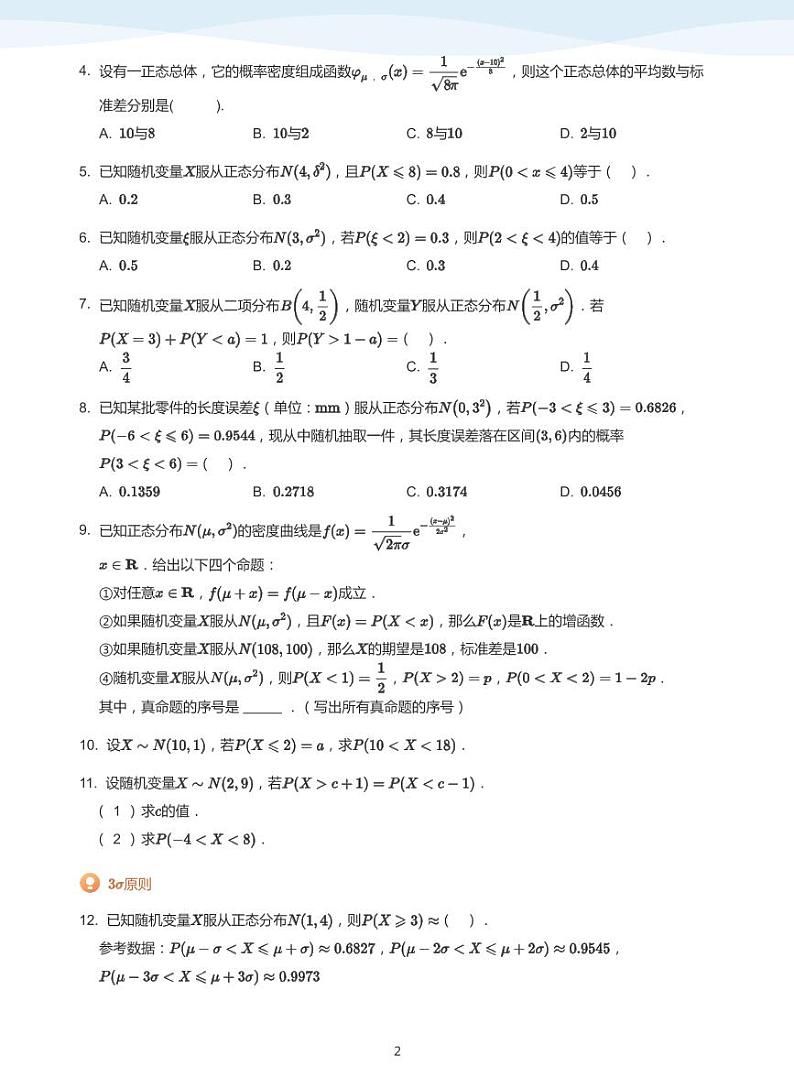 8.4正态分布教案02