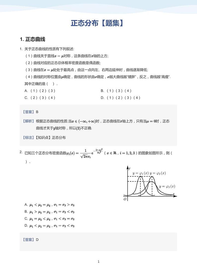 8.4正态分布教案01