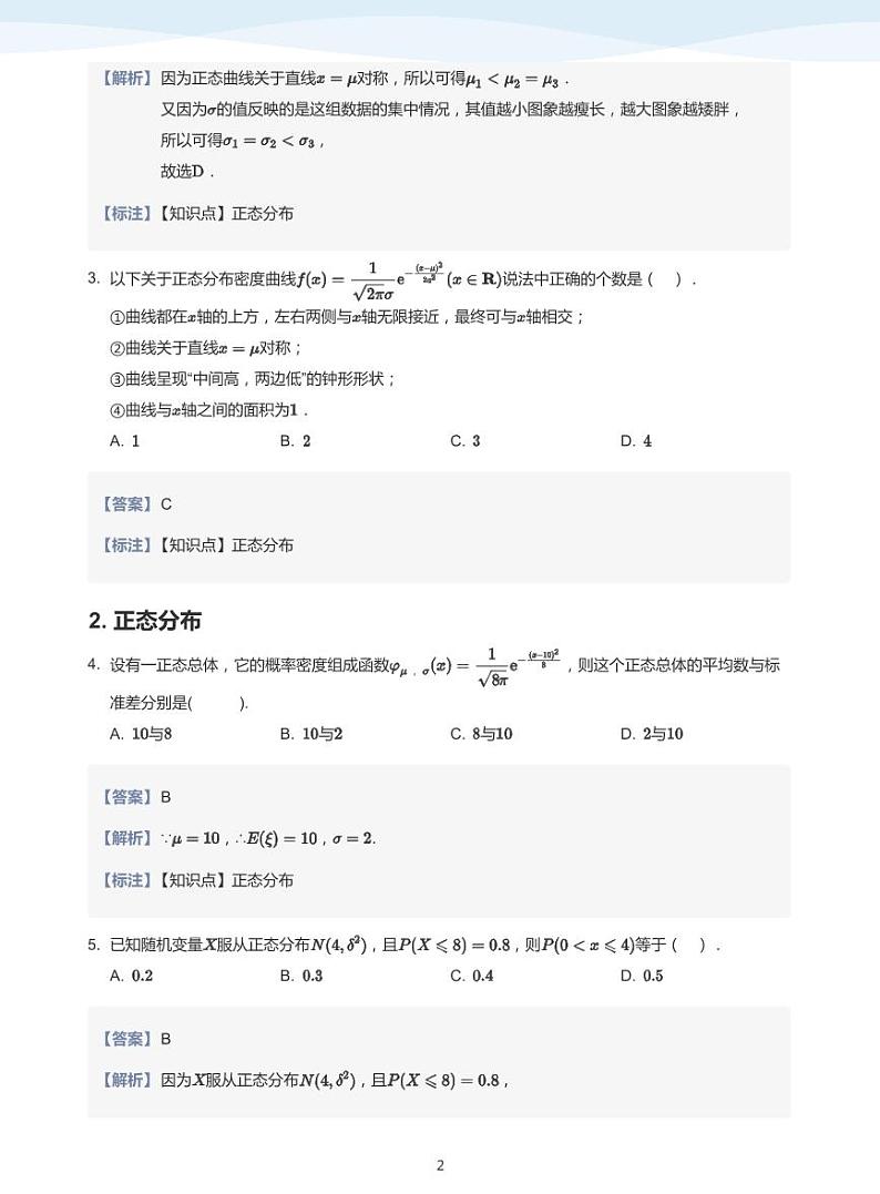8.4正态分布教案02