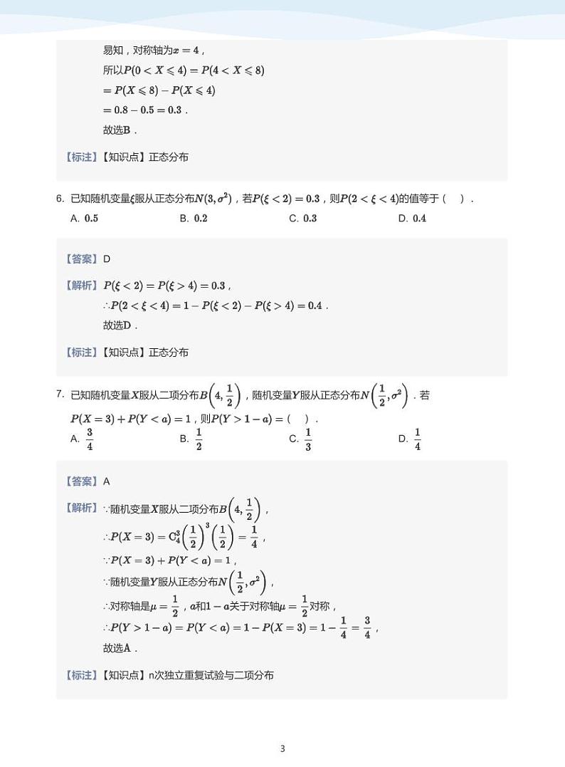 8.4正态分布教案03